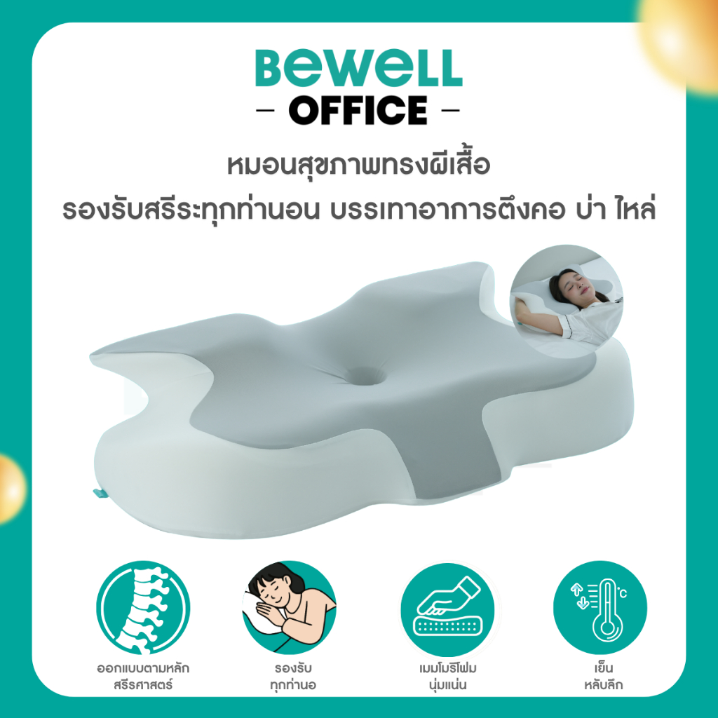 Bewell หมอนสุขภาพทรงผีเสื้อ เข้าใจสรีระ รองรับสรีระทุกท่านอน บรรเทาอาการตึงคอ บ่า ไหล่ หนุนสบาย หลับลึก