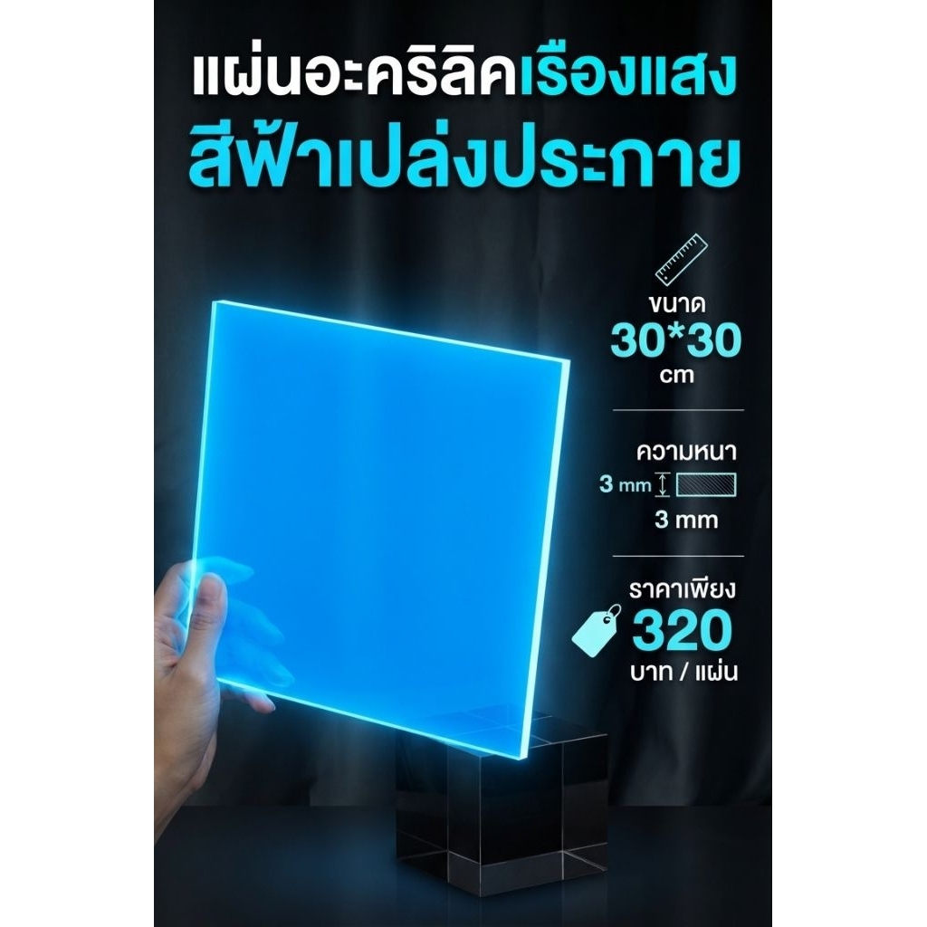 อะคริลิคเรืองแสง Luminous Acrylic sheet