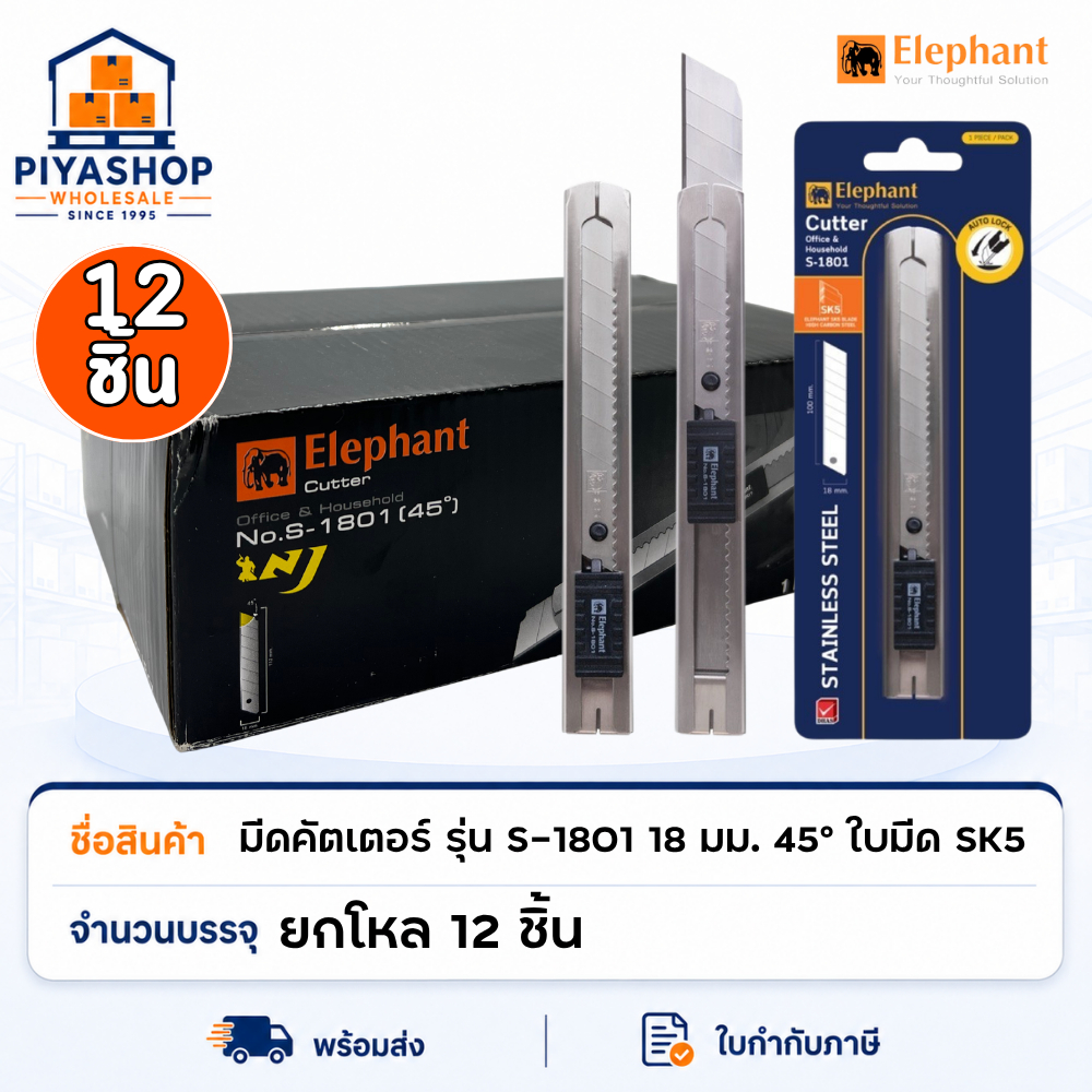 ยกโหล มีดคัตเตอร์ Economy ตราช้าง รุ่น S-1801 18 มม. 45° ใบมีด SK5