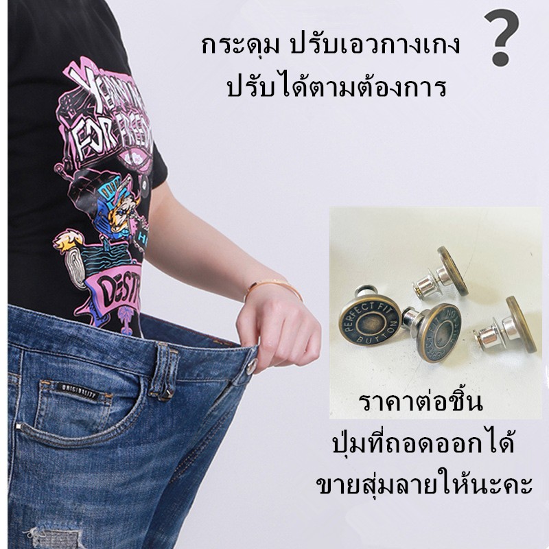 กระดุม ปรับเอวกางเกง ปุ่มที่ถอดออกได้ เป็นเข็มหมุด ปรับได้ตามต้องการ
