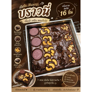 บราวนี่ดาร์กช็อคโกแลต ขนาด 2 ปอนด์ ยกถาด🍫ขนาดใหญ่