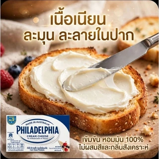 ❄️Philadeldhia ฟิลาเดลเฟีย ครีมชีส ขนาด 250 กรัม.《แพคสูญญากาศ》❄️