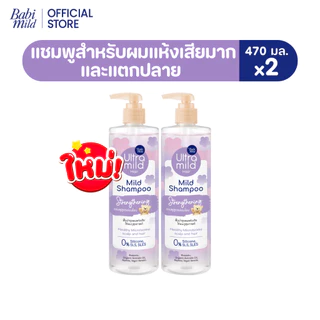 ใหม่ แชมพูอัลตร้ามายด์ บาย เบบี้มายด์ มายด์ แชมพู สเตรนเทนนิ่ง 470 มล. /Ultra Mild by Babi Mild Mild Shampoo Strengtheni