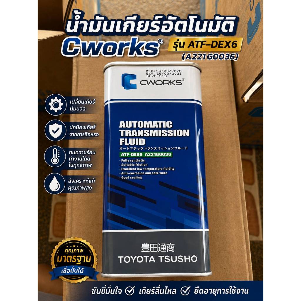 น้ำมันเกียร์อัตโนมัติ ATF-DEX6 C-Works 1ลิตร (A221G0036)