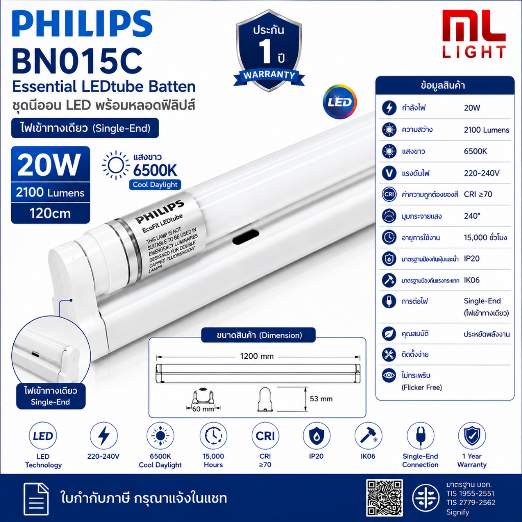 Philips BN015C ชุดรางนีออน ยาว 120cm พร้อมหลอด LED ฟิลิปส์ 20W แสงขาว ไฟเข้าทางเดียว มีราคาขายส่งยกลังสนใจสอบถามได้ค่ะ