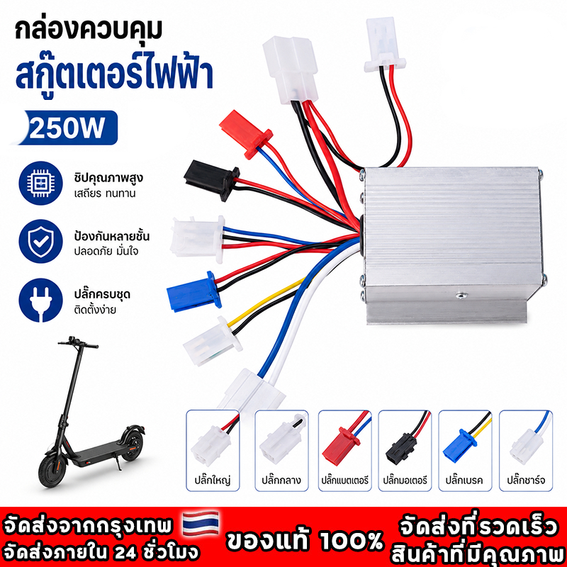 กล่องวงจรสกู๊ตเตอร์ 250W กล่องควบคุมมอเตอร์แบบแปรงถ่าน โวลต์ 250 วัตต์ สำหรับสกูตเตอร์จักรยาน