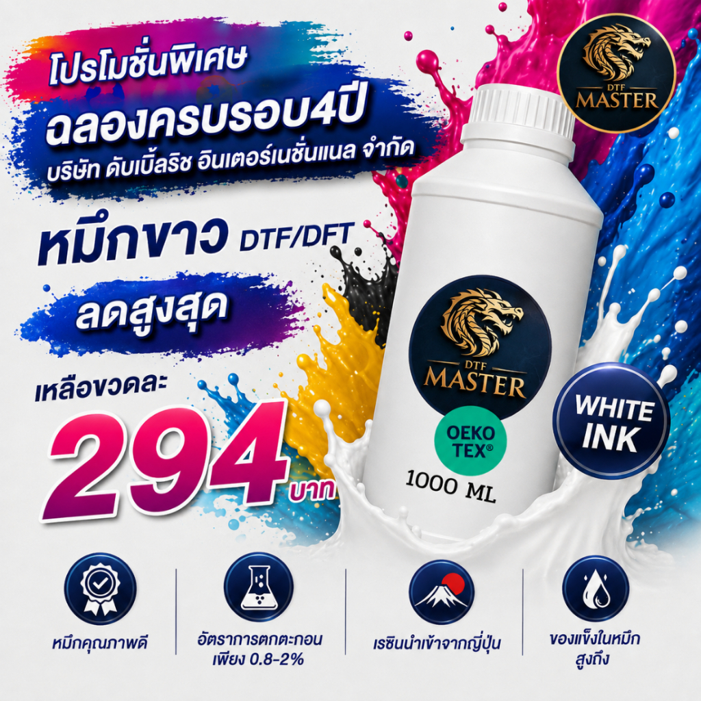 หมึกขาว DTF/DFT  เหมาๆ 20ขวด ปริมาณ 20ลิตร