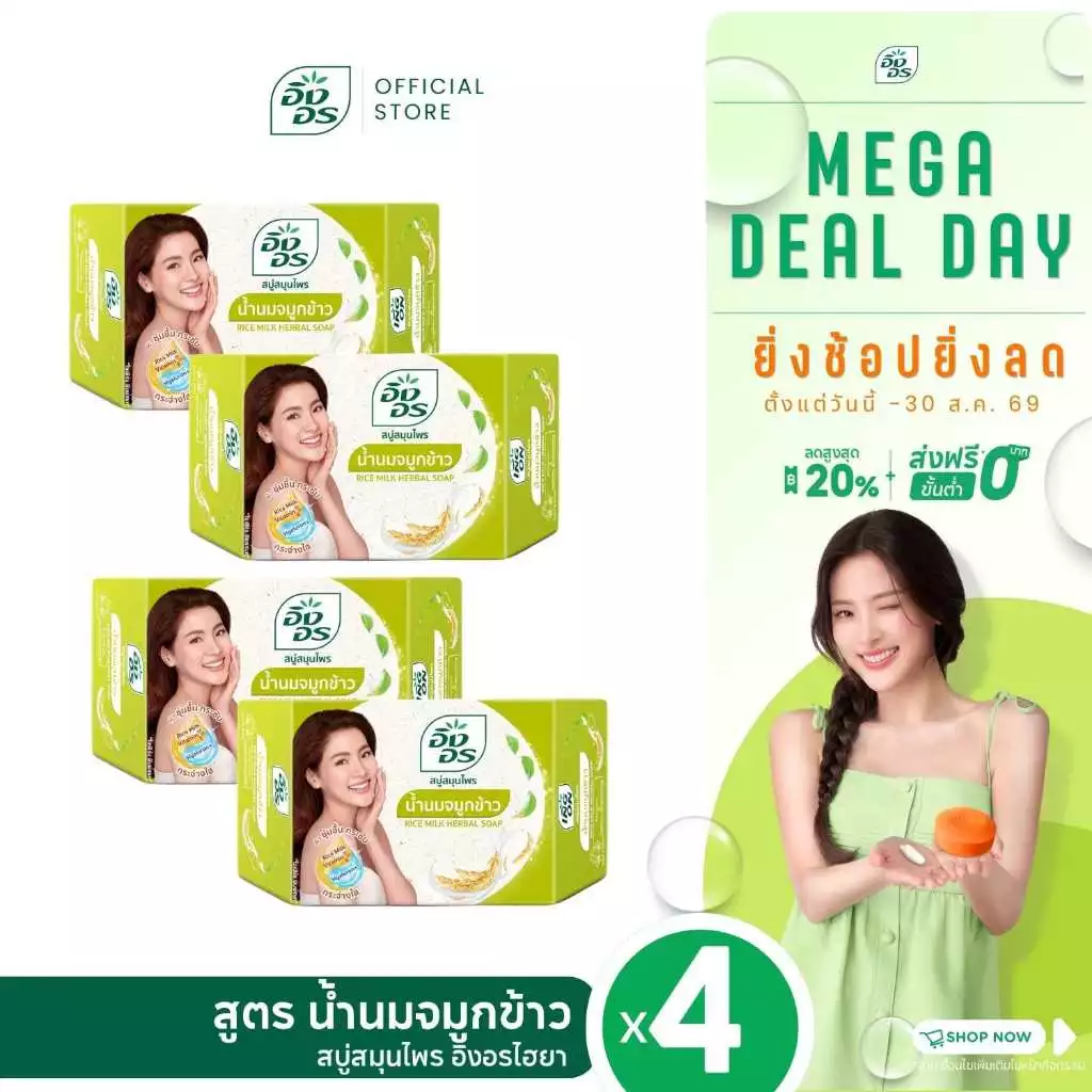 อิงอรไฮยา | สบู่สมุนไพรอิงอรผสมไฮยาลูรอน สูตรน้ำนมจมูกข้าว (แพ็ค 4 ก้อน)