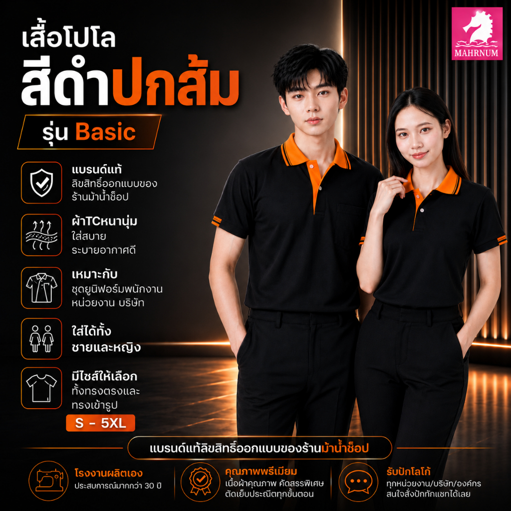 เสื้อโปโล (ดำปกส้ม) รุ่นBasic โทนสุภาพ เนื้อผ้าTCโพลีเอสเตอร์ หนานุ่ม ระบายอากาศดี ซับเหงื่อ ใส่สบาย ไม่ใช่ผ้ากีฬา