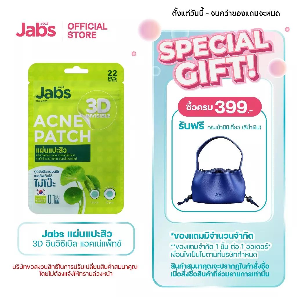Jabs แผ่นแปะสิว 3D อินวิซิเบิล แอคเน่แพ็ทช์