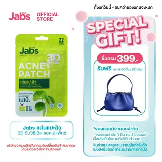 Jabs แผ่นแปะสิว 3D อินวิซิเบิล แอคเน่แพ็ทช์