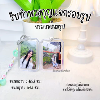 พวงกุญแจอะครีลิคใส่รูป [ใส่รูปได้ทั้ง2ด้าน] เพิ่มชื่อตัวเองได้ ✅