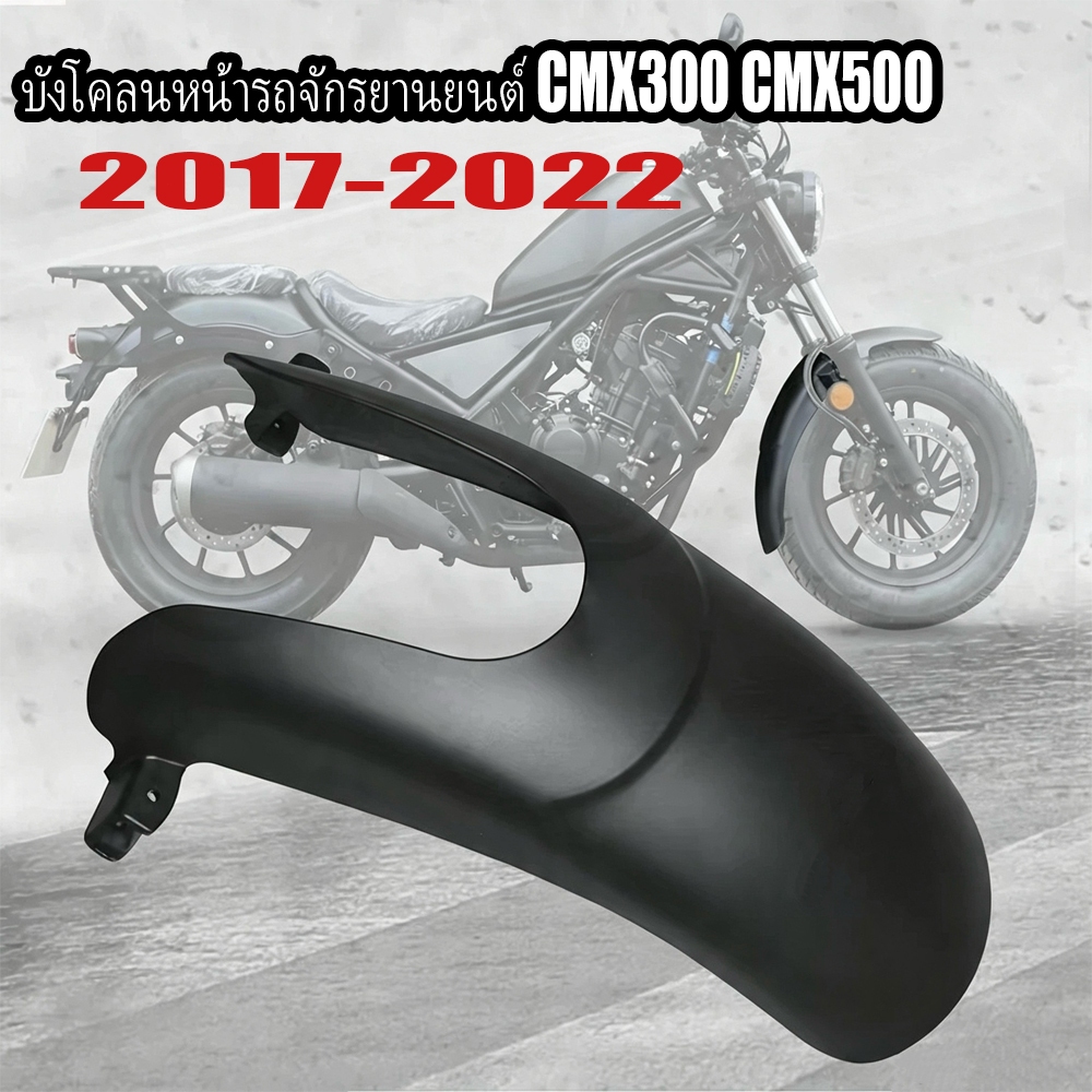 บังโคลนหน้ารถจักรยานยนต์ CMX300 CMX500 สําหรับ Honda Rebel 500 300 CMX500 CMX300 2017-2022