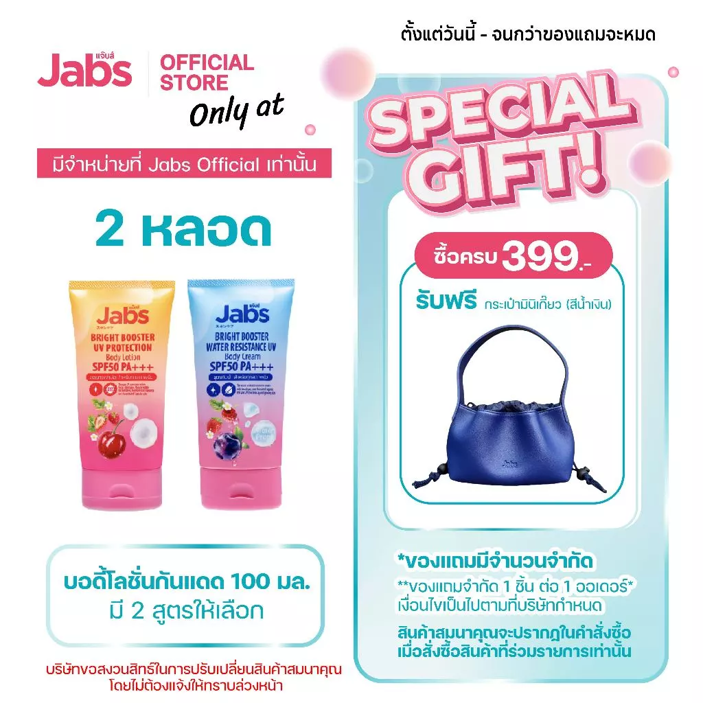 Jabs แจ๊บส์ บอดี้โลชั่น กันแดด SPF50 PA+++ (มีให้เลือก 2 สูตร) 100 มล. x2