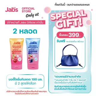 Jabs แจ๊บส์ บอดี้โลชั่น กันแดด SPF50 PA+++ (มีให้เลือก 2 สูตร) 100 มล. x2