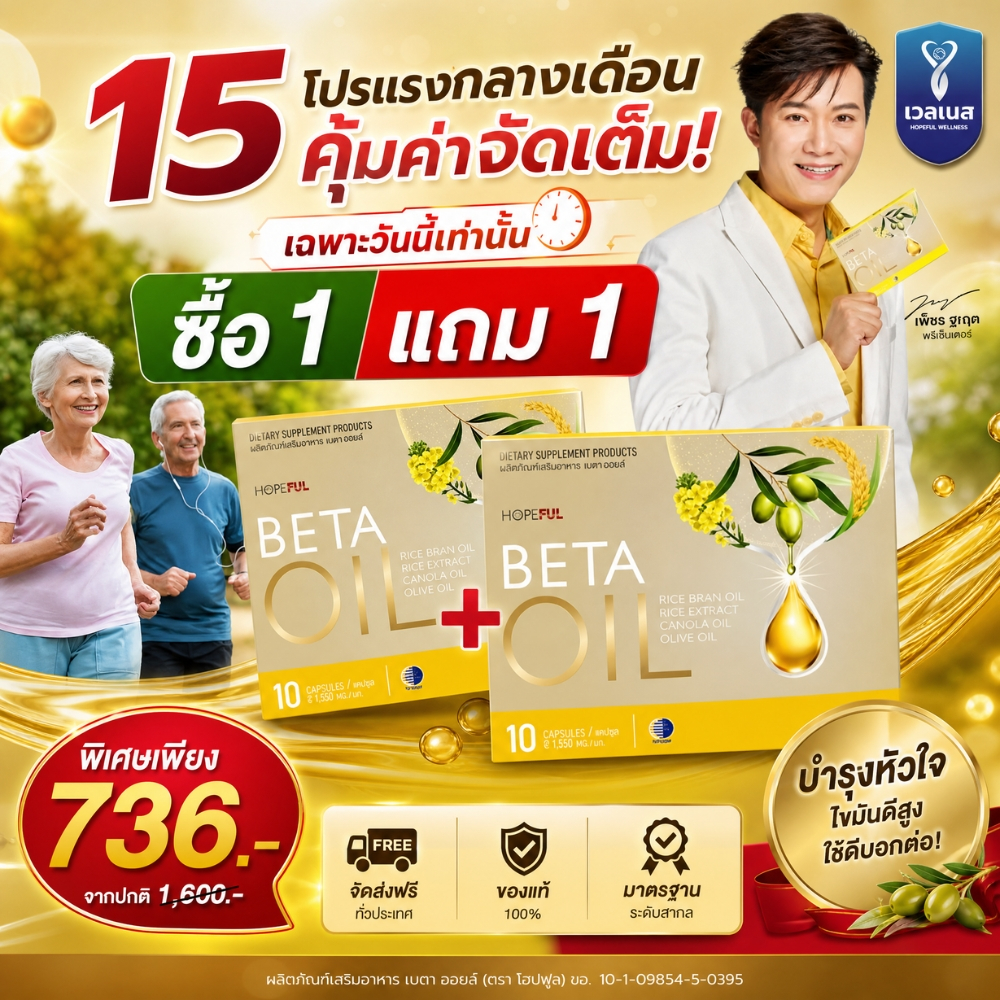 15 โปรกลางเดือนสุดคุ้ม ซื้อ 1 แถม 1 Beta Oil 10 แคปซูล เหมาะสำหรับวัยทำงาน ดูแลสุขภาพทุกวัน ส่งไว COD ของแท้ 100%