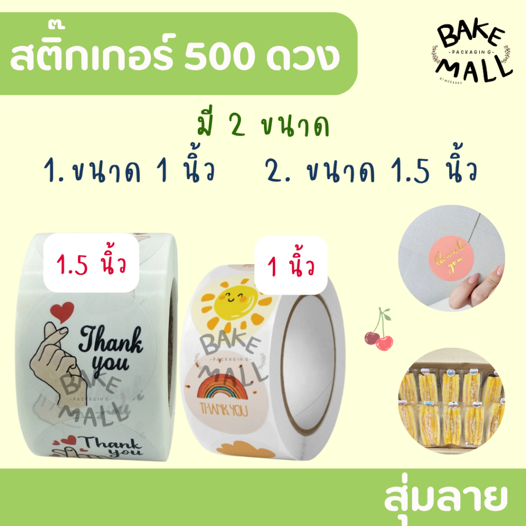 สติ๊กเกอร์ thank you 500 ดวง/ม้วน มี 2 ขนาด 1นิ้ว 1.5 นิ้ว สติ๊กเกอร์สำเร็จรูป Thankyou Sticker ติดกล่อง ถุงขนม /สุ่มลาย
