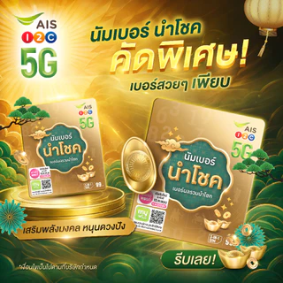 [ SET1 ] ซิมเบอร์มงคล เติมเงิน | เลือกเบอร์ได้ตามต้องการ | ซิมนำโชค | นัมเบอร์นำโชค ราคาพิเศษ