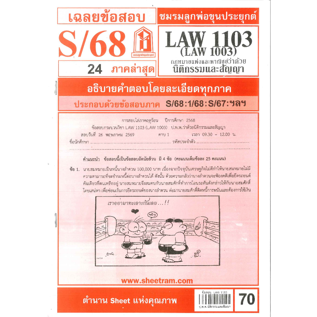 ข้อสอบ LAW1103,LAW1003 (LA 103) กฎหมายแพ่งและพาณิชย์ว่าด้วย นิติกรรมและสัญญา S/68 ชมรมลูกพ่อขุนประยุกต์