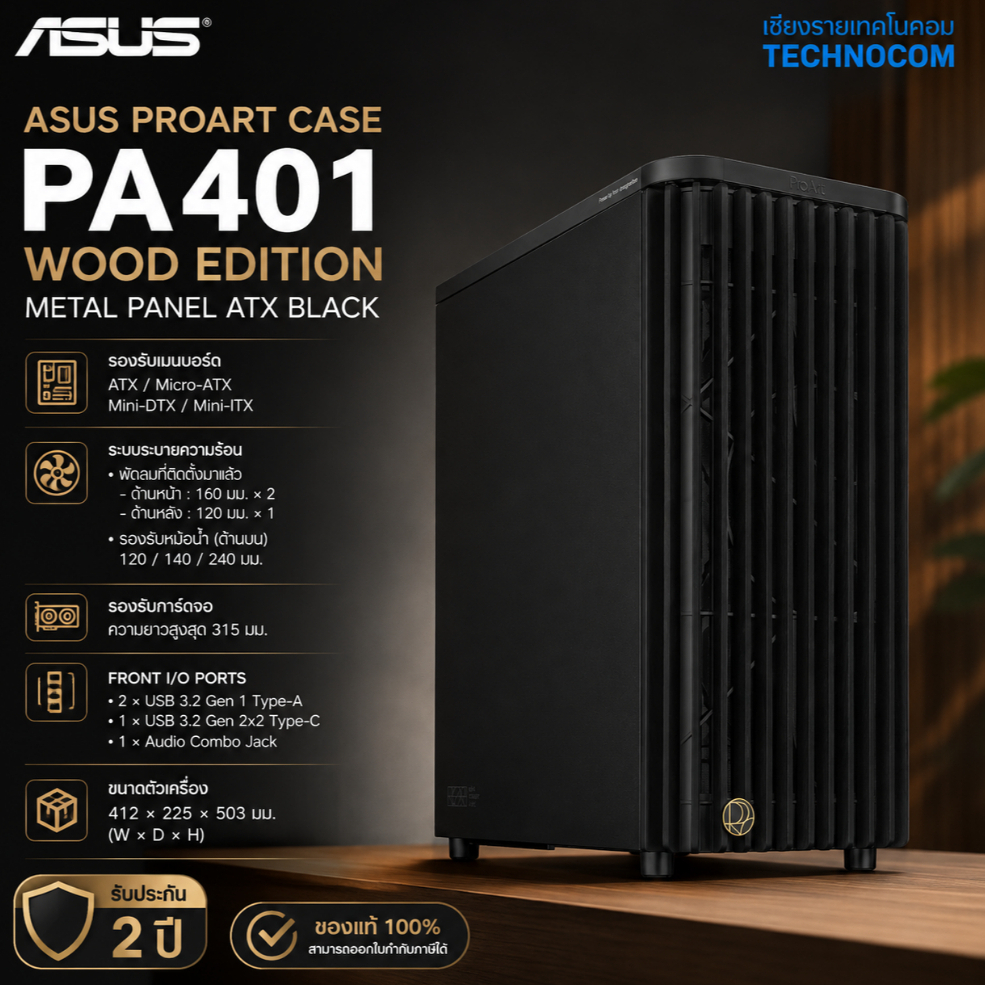 เคสคอมพิวเตอร์ ASUS PROART CASE (PA401) WOOD EDITION METAL PANEL ATX BLACK