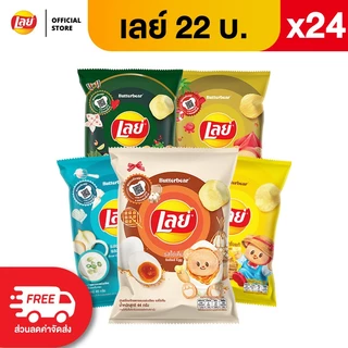 [แพ็ค 24] Lays เลย์ คลาสสิค มันฝรั่งแท้ ขนาด 22 บาท (เลือกรสได้)
