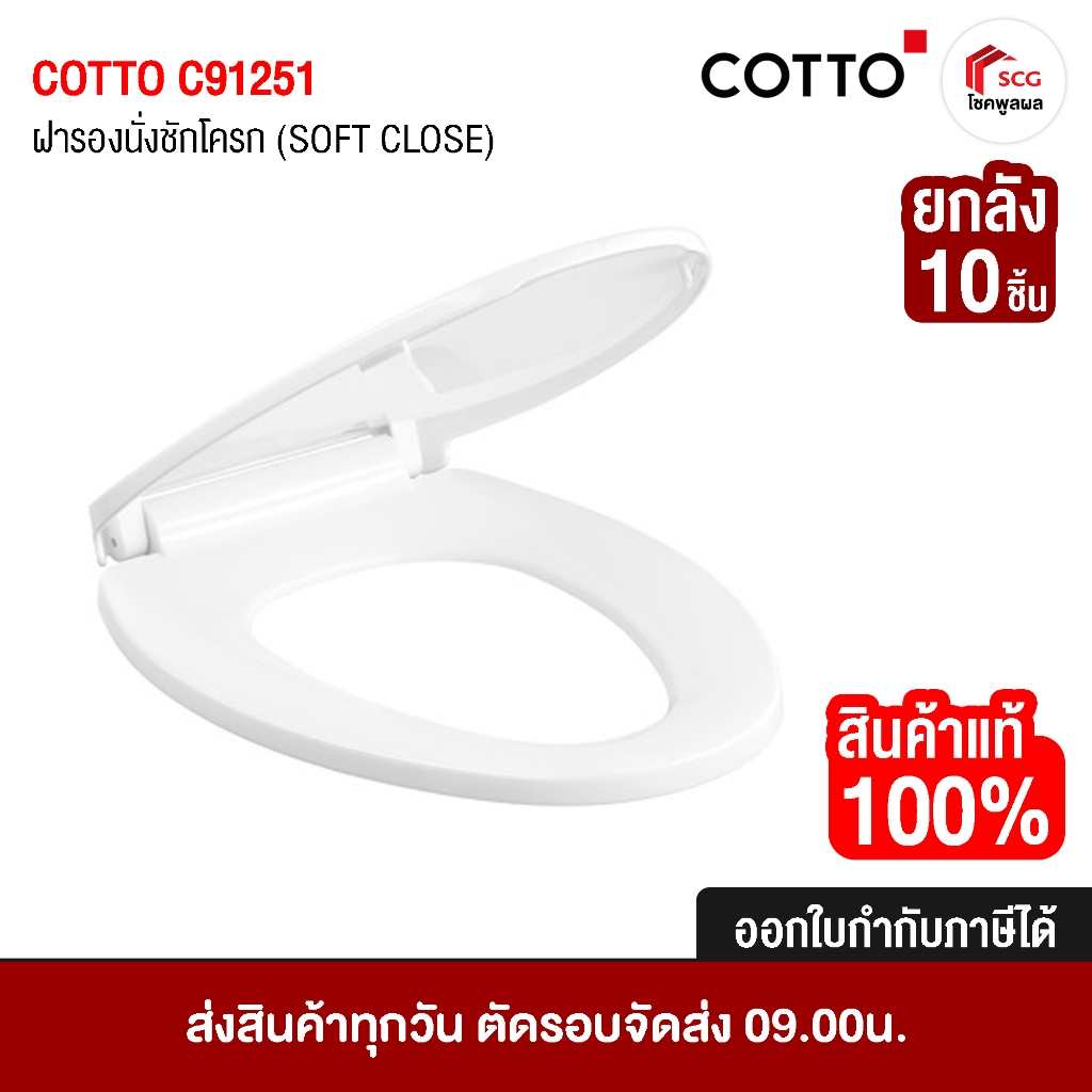 COTTO C91251 ยกลัง 10 ชิ้น  ฝารองนั่ง ของแท้ ฝาชักโครก คอตโต้ ทรงรี / วี SEMI ELONGATE (SOFT CLOSE) 