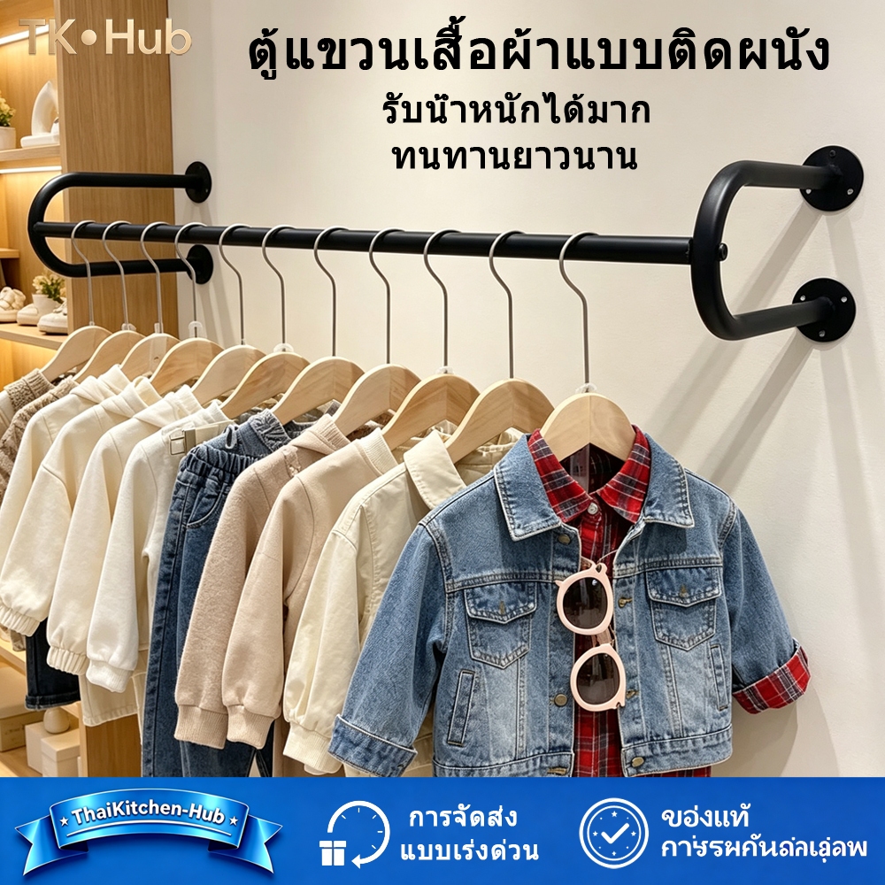 ราวตากผ้าติดผนัง ท่อเหล็กหนา รับน้ำหนักมาก ไม่โค้งงอ ทนทาน เก็บเสื้อผ้า ห้องนอน โถงทางเข้า