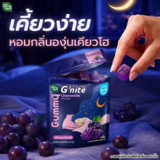ฟรี! จี'ไนท์เอ็กซ์ตร้ากัมมี่ 1 ซอง HandyHerb G'nite Gummy จี'ไนท์ กัมมี่ เคี้ยวก่อนนอน กลิ่นองุ่นเคียวโฮ 1 กล่อง (6 ซอง)