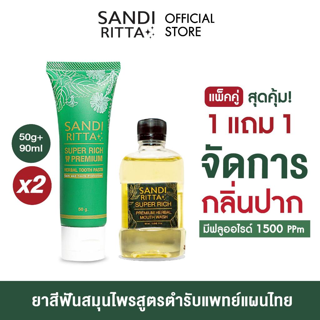 1 แถม 1 ยาสีฟันสมุนไพร แถม น้ำยาบ้วนปาก ยาสีฟันSANDI RITTA 50g มีฟลูออไรด์ ดับกลิ่นปาก ฟันขาว ขจัดคราบหินปูน คราบชา กาแฟ