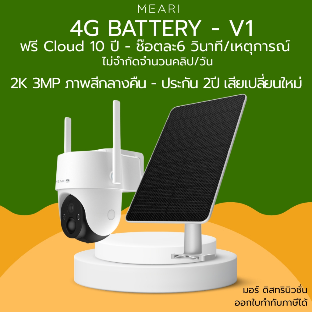 Meari กล้องวงจรปิด 4G AOV Battery รุ่น V1 แบต 10400 mAh พร้อมแผล 8W บันทึก 24ชม/7วัน ประกัน 2 ปี