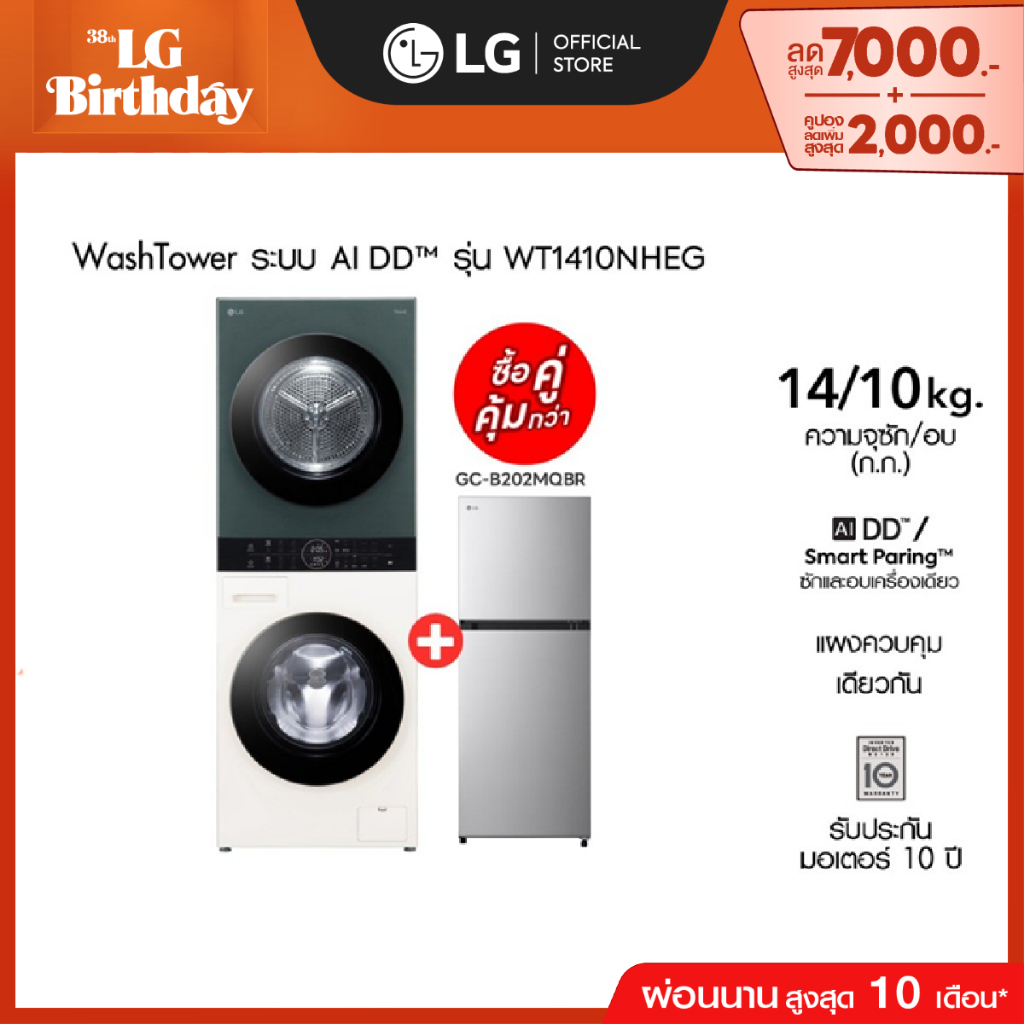 LG เครื่องซักผ้า Wash Tower ซัก 14กก. อบ 10 กก. รุ่น WT1410NHEG ฟรี ตู้เย็น 2 ประตู รุ่น GC-B202MQBR