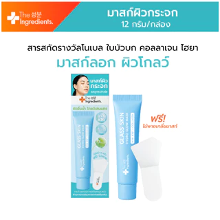 มาสก์ผิวกระจก The Ingredients Glass Skin Hydro Glow Mask 12g 1หลอด แถมไม้พาย
