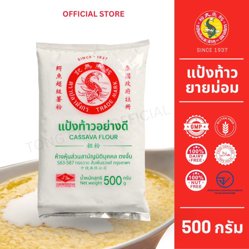 1 ซอง แป้งท้าวยายม่อม ตราปลามังกร ขนาด 500 กรัม ผลิตจากมันสำปะหลังแท้ 100%