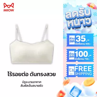 MiiOW เสื้อใน 2in1 บราสายเดี่ยว ไร้ขอบ ผ้าเย็น ใส่สบาย กระชับทรง เสื้อบราแฟชั่น ผู้หญิง C3058