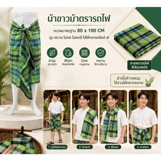 ผ้าขาวม้า ผ้าฝ้าย ตรารถไฟ เย็บริมเรียบร้อยแล้ว ขนาด 80×190 cm