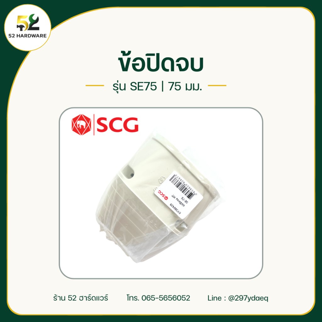 ตัวจบราง ข้อปิดจบ SCG SE-75 อุปกรณ์รางครอบท่อแอร์ สำหรับเดินท่อแอร์ สีครีม