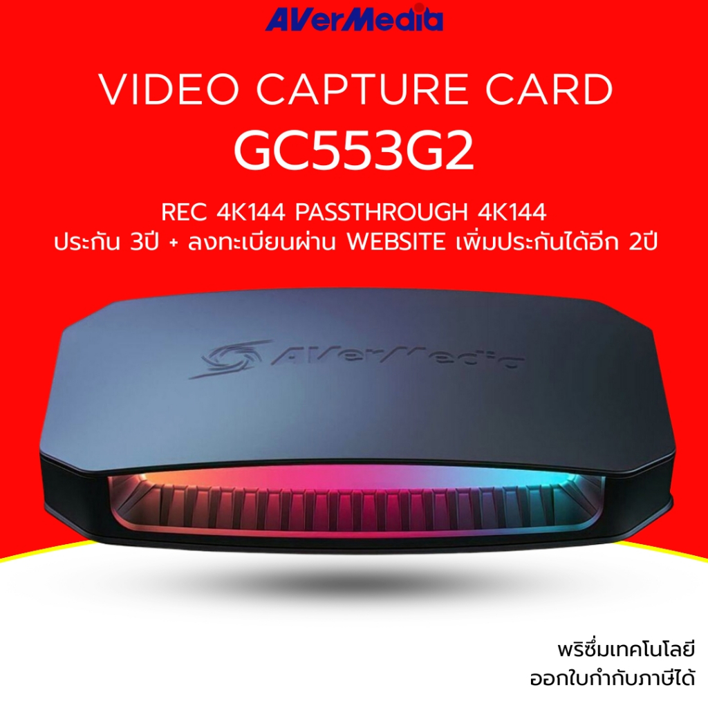 [ส่งด่วน] AVerMedia การ์ดแคปเจอร์ Video Capture Card รุ่น GC553G2 รองรับ 4K144 รับประกัน 3ปี มีบริกา