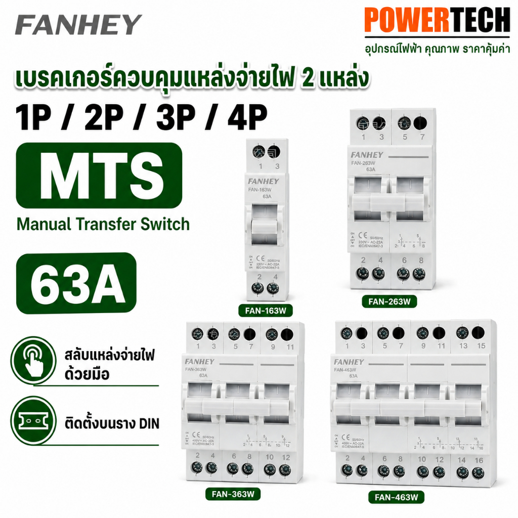 FANHEY MTS Manual Transfer Switch Breaker เบรคเกอร์ควบแหล่งจ่ายไฟ 2แหล่ง   1P 2P 3P 4P