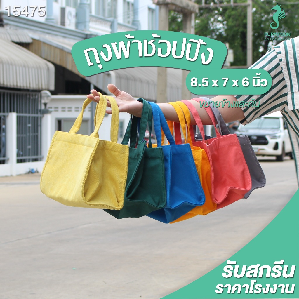 ถุงผ้าช้อปปิ้ง กระเป๋าผ้าแคนวาส กระเป๋า พร้อมส่ง ขนาด 8.5x7x6 นิ้ว PP Bag (โรงงานมาเอง) 15475