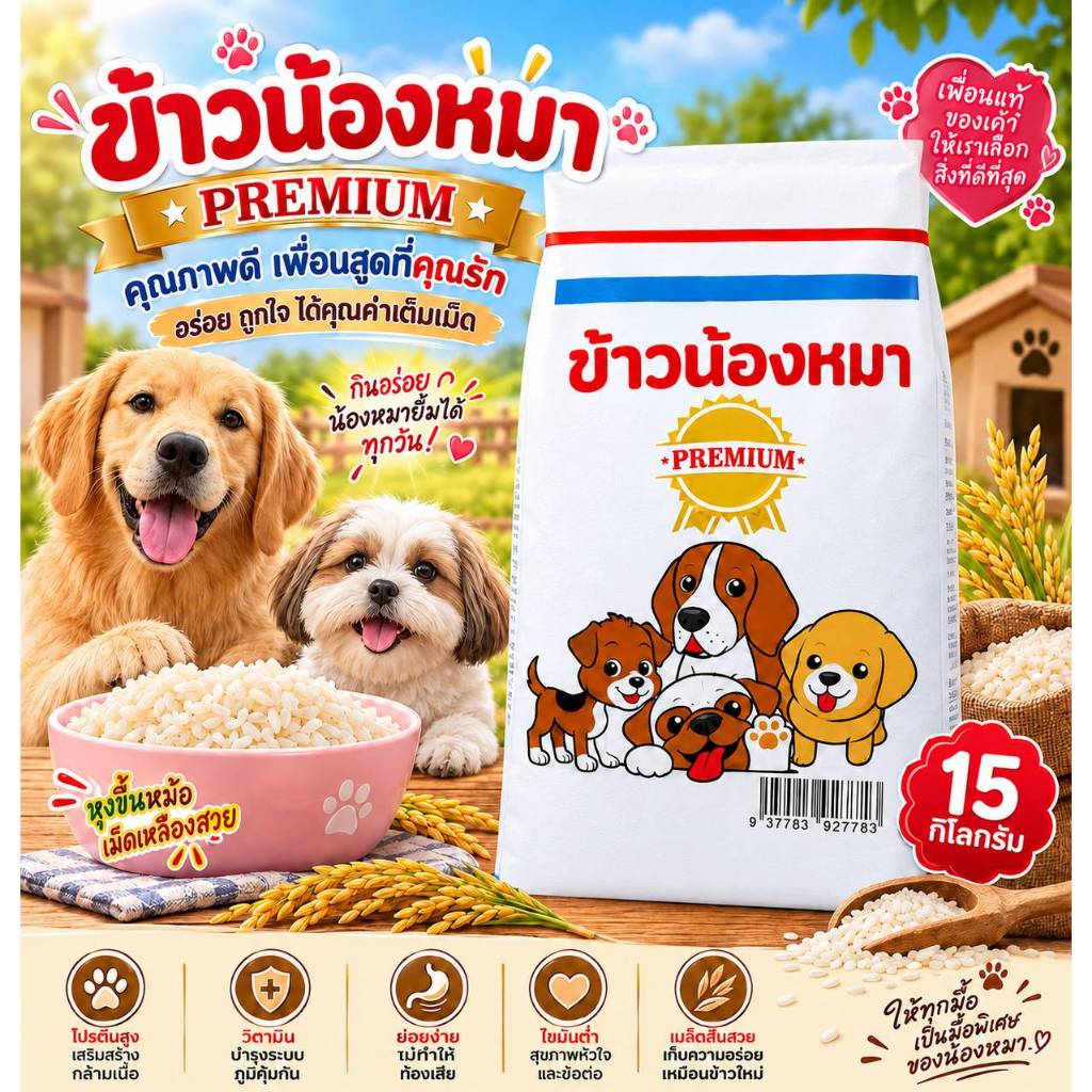 ข้าวน้องหมา ขนาด 15กก. (หุงขึ้นหม้อ) เม็ดเหลืองสวย