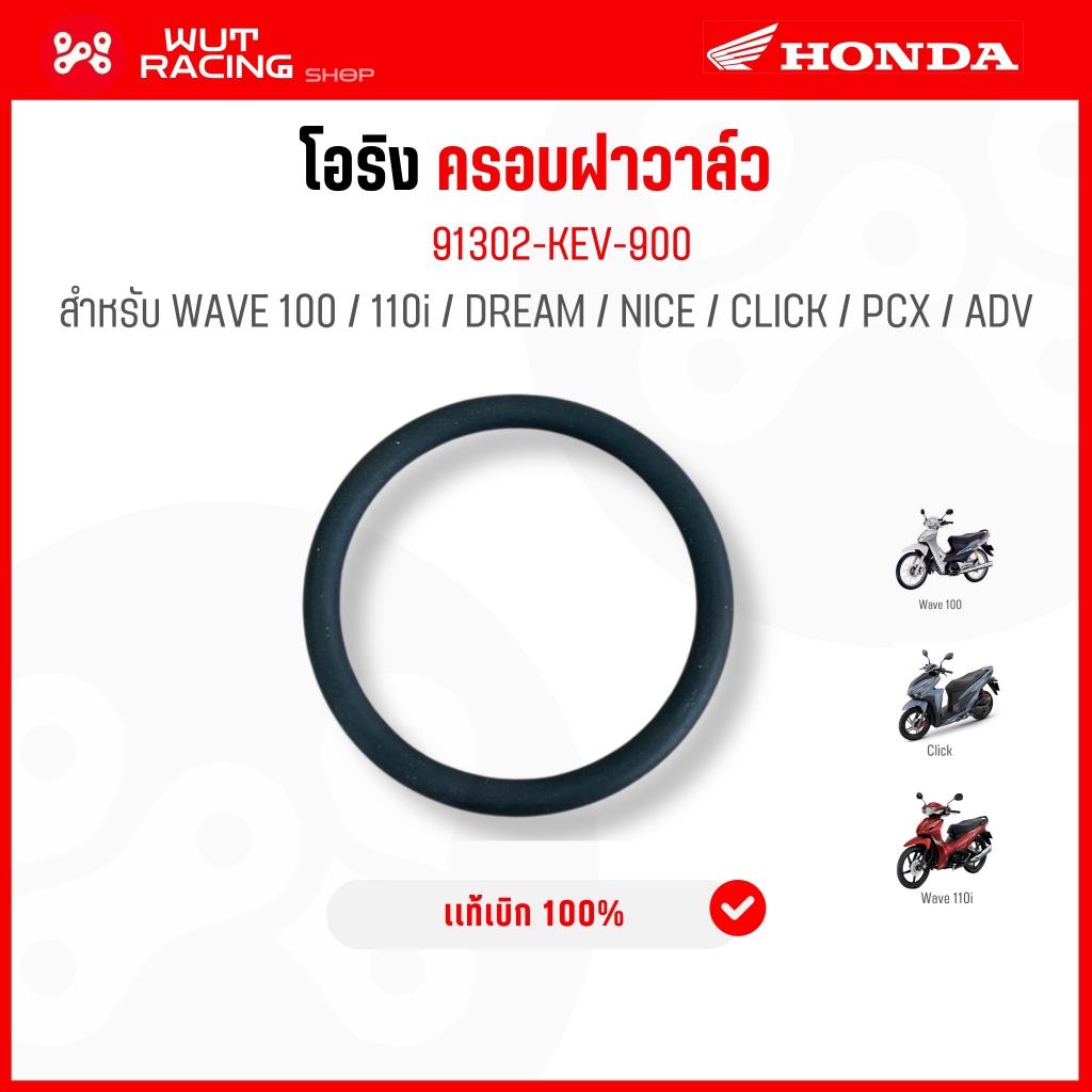 โอริงครอบฝาวาล์ว WAVE100/DREAM100 ทุกรุ่น เเท้ศูนย์ 91302-KEV-900 โอริงฝาวาล์วเวฟ100เเท้