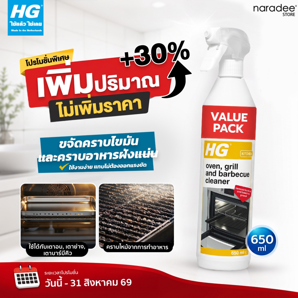 เอชจี ทำความสะอาดเตาย่าง (HG OVEN, GRILL & BARBECUE CLEANER) [ขนาดพิเศษ 650 มล.] - ขจัดคราบไหม้จากการทำอาหาร