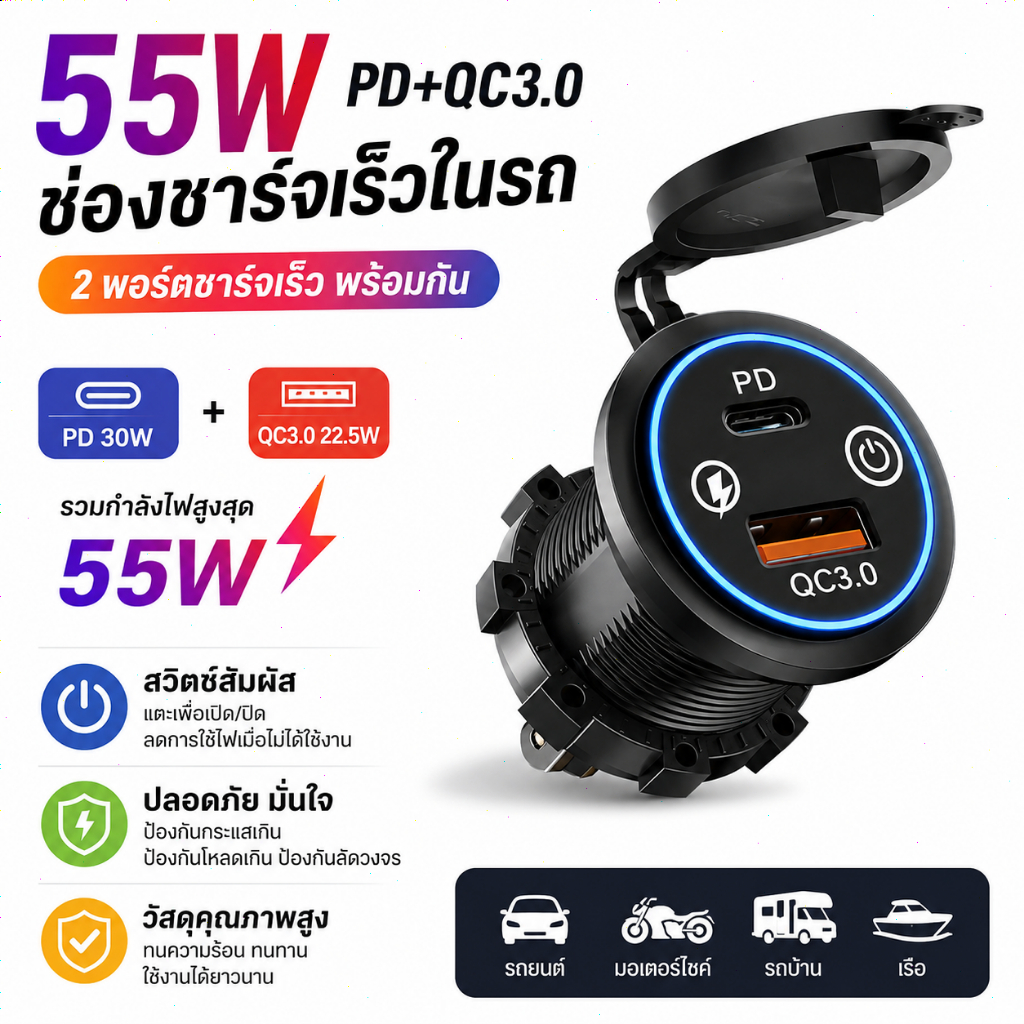 55W Max ชาร์จโทรศัพท์ซ็อกเก็ต QC3.0 Fast Charging  12V-24V 45W  Dual USB + Type C Outlet 2 พอร์ตอะแด