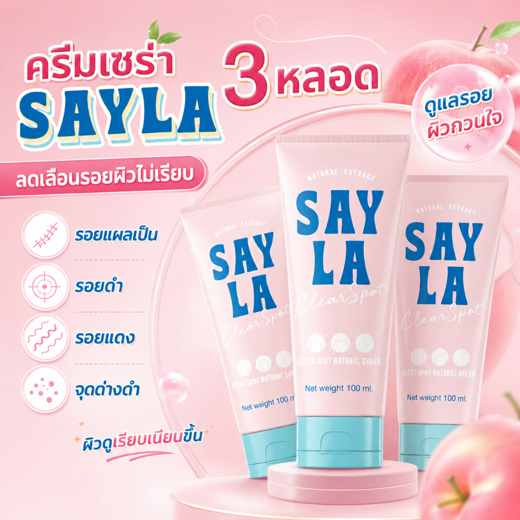 Sayla ครีมเซร่า [3 หลอด] ครีมทาผิวแก้ขาลาย แขนลาย ท้องลาย รอยแผลเป็น น้ำเหลืองไม่ดี รอยแตกลายฝังลึก 