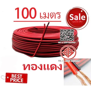 สายไฟดำแดง 2C x 0.75mm (100-200เมตร) SUN สายไฟ ดำ-แดง ทองแดงผสมหุ้มฉนวน ขนาด 2*0.75 SQ.MM. สายไฟ ทองแดง หุ้มฉนวน