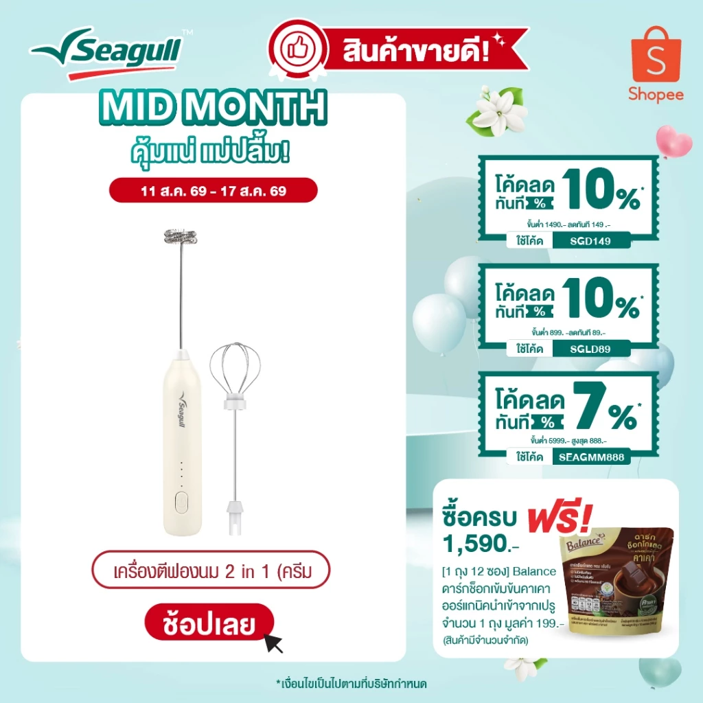Seagull เครื่องตีฟองนม 2 in 1 (ครีม) Milk Frother 2in1