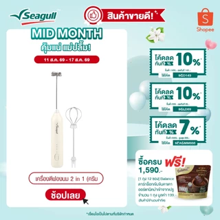 Seagull เครื่องตีฟองนม 2 in 1 (ครีม) Milk Frother 2in1