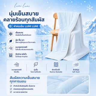 ผ้าห่มเย็น LumiLumi ลูมิลูมิ Blanket ผ้าห่มไหมเย็น ผ้านุ่มเย็น ผ้าห่ม เด็กผิวแพ้ง่าย ผ้าห่มคนเลี้ยงสัตว์