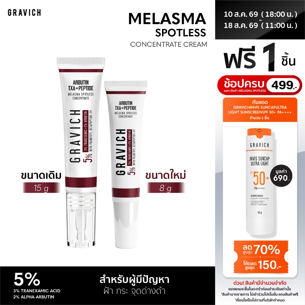 Gravich Melasma Spotless Concentrate Cream 15 g ครีมแต้มเฉพา