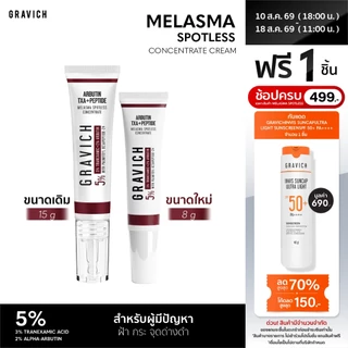 Gravich Melasma Spotless Concentrate Cream 15 g ครีมแต้มเฉพาะจุด ดูแลฝ้า กระ สูตรเร่งด่วน